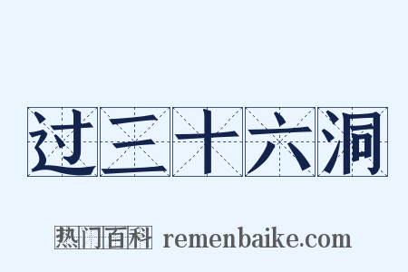 过三十六洞是什么意思的图片